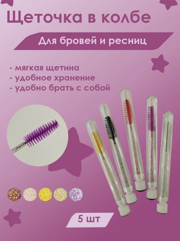 Щеточки для ресниц и бровей в колбе 5шт