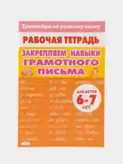 Тренажеры по математике и русскому языку. 1, 2 классы (6-8 лет). Комплект 4 тетради