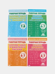 Тренажеры по математике и русскому языку. 1, 2 классы (6-8 лет). Комплект 4 тетради