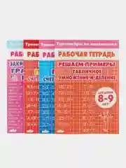 Тренажеры по математике и русскому языку. 2-3 класс (8-9 лет). Комплект 4 тетради