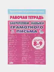 Тренажеры по математике и русскому языку. 2-3 класс (8-9 лет). Комплект 4 тетради