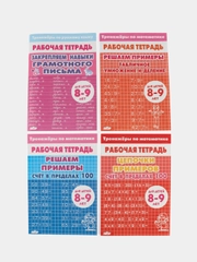 Тренажеры по математике и русскому языку. 2-3 класс (8-9 лет). Комплект 4 тетради