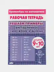 Тренажеры по математике и русскому языку. 4 класс (9-10 лет). Комплект 4 тетради