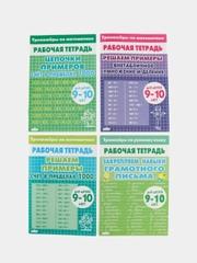 Тренажеры по математике и русскому языку. 4 класс (9-10 лет). Комплект 4 тетради