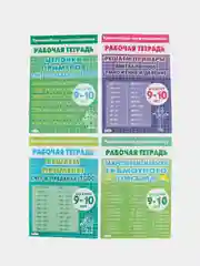 Тренажеры по математике и русскому языку. 4 класс (9-10 лет). Комплект 4 тетради