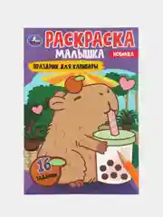 Бежевый раскраска, 16 заданий, по мотивам Гравити Фолз, Марвел, Куроми, Капибара