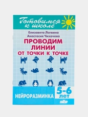 Нейроразминка. Проводим линии от точки к точке. Для детей 5-6 лет. Логвина Е., Чихачева А