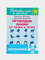Нейроразминка. Проводим линии от точки к точке. Для детей 5-6 лет. Логвина Е., Чихачева А