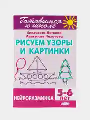 Нейроразминка. Рисуем узоры и картинки. Для детей 5-6 лет. Логвина Е., Чихачева А