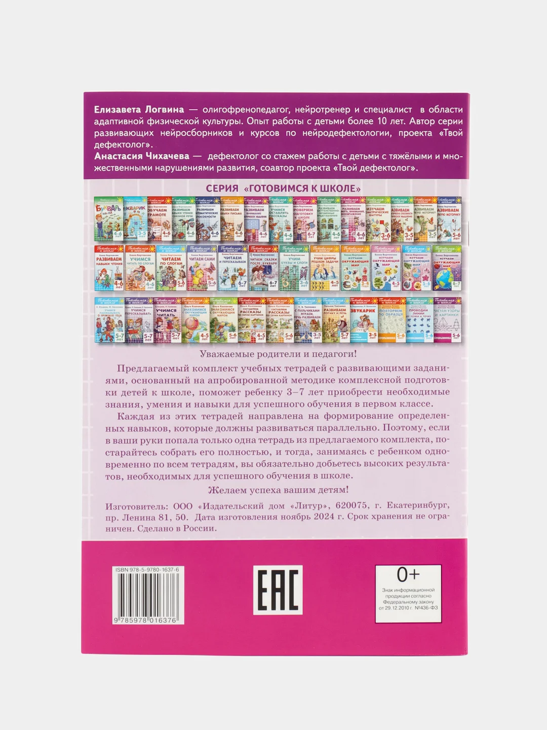 Нейроразминка. Рисуем узоры и картинки. Для детей 5-6 лет. Логвина Е., Чихачева А