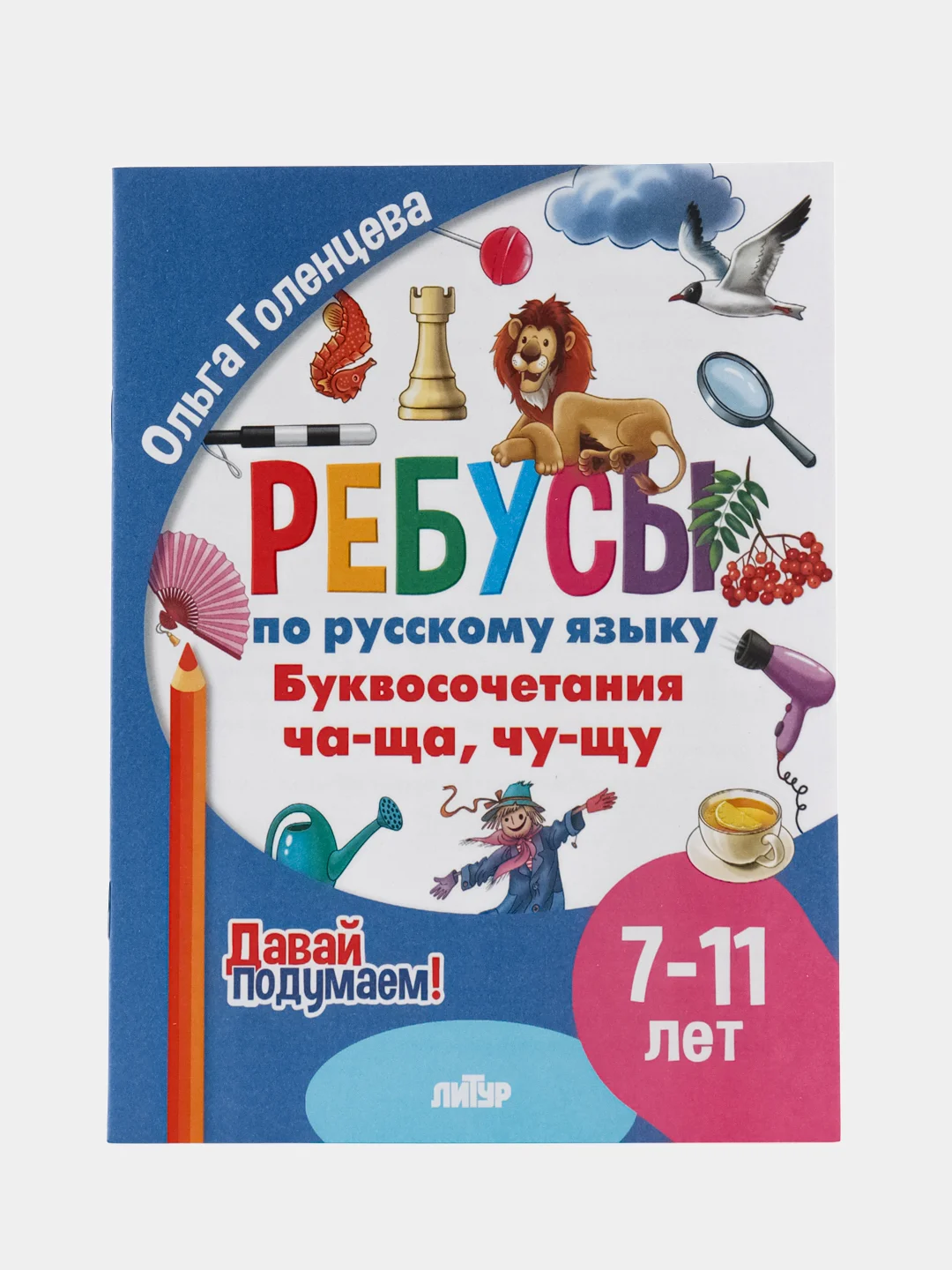 Ребусы по русскому языку. Комплект 4 тетради. Серия "Давай подумаем!"