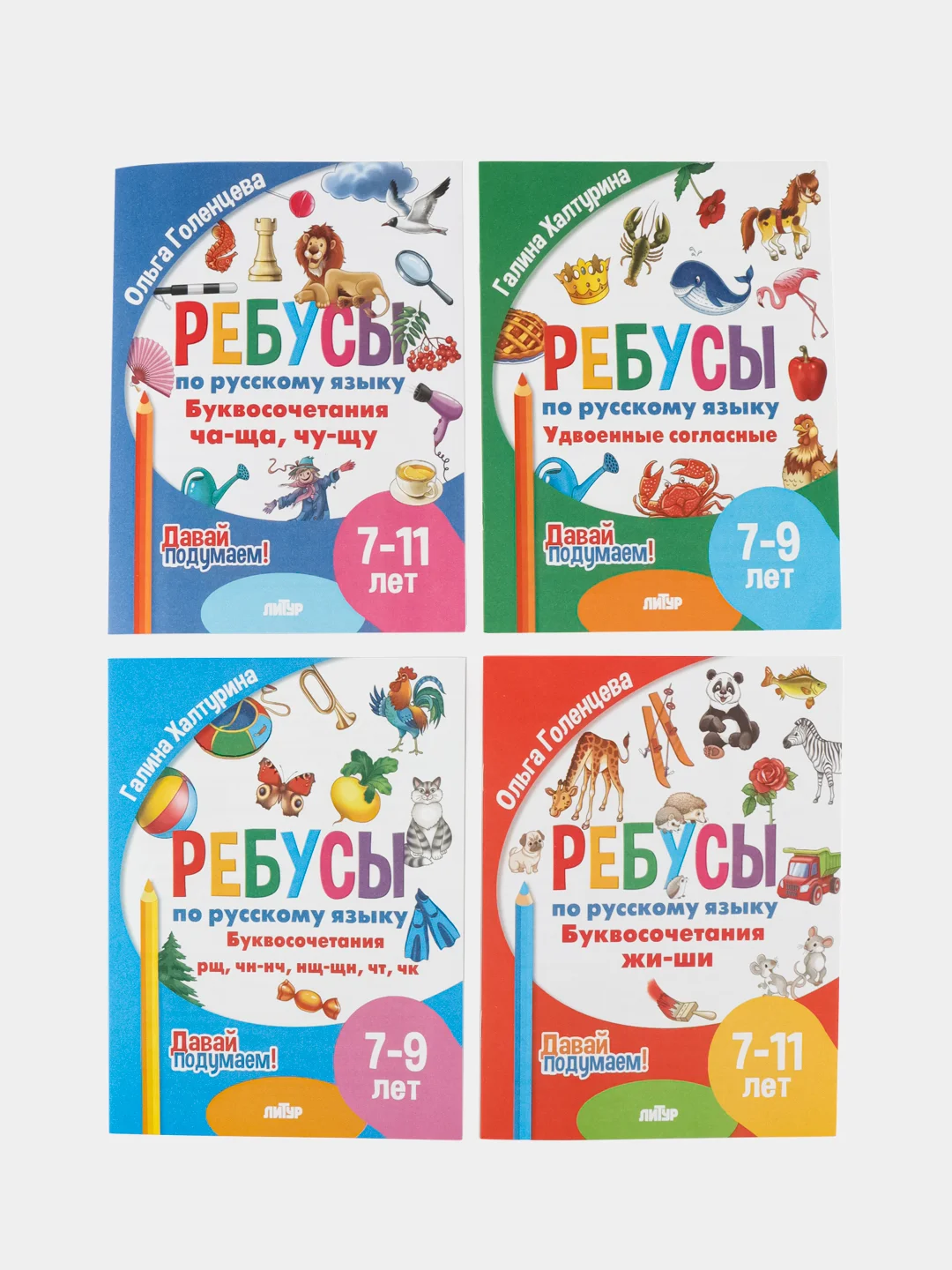 Ребусы по русскому языку. Комплект 4 тетради. Серия "Давай подумаем!"