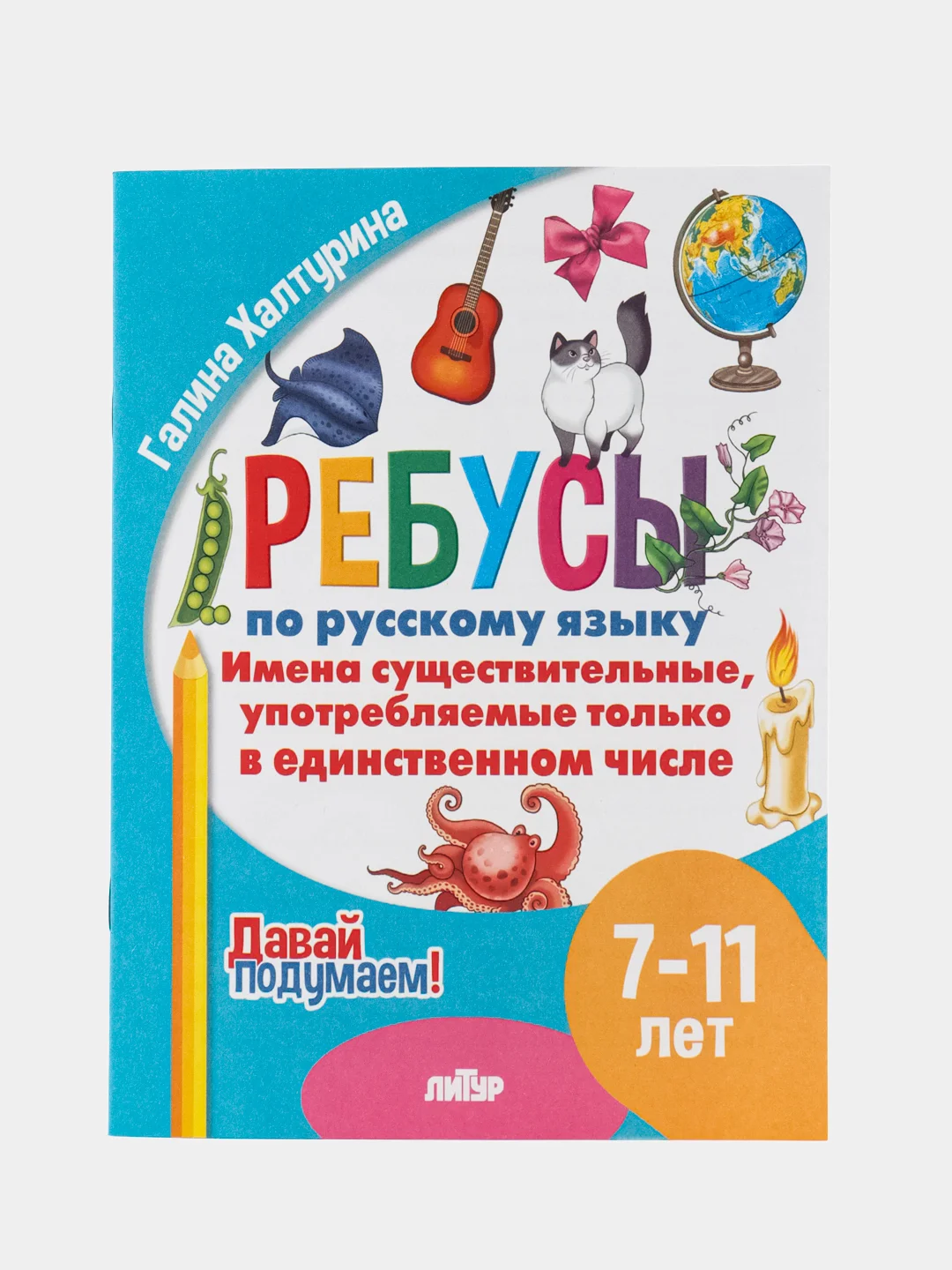 Ребусы по русскому языку. Комплект 4 тетради. Серия "Давай подумаем!"