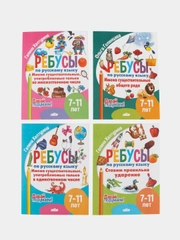 Ребусы по русскому языку. Комплект 4 тетради. Серия "Давай подумаем!"