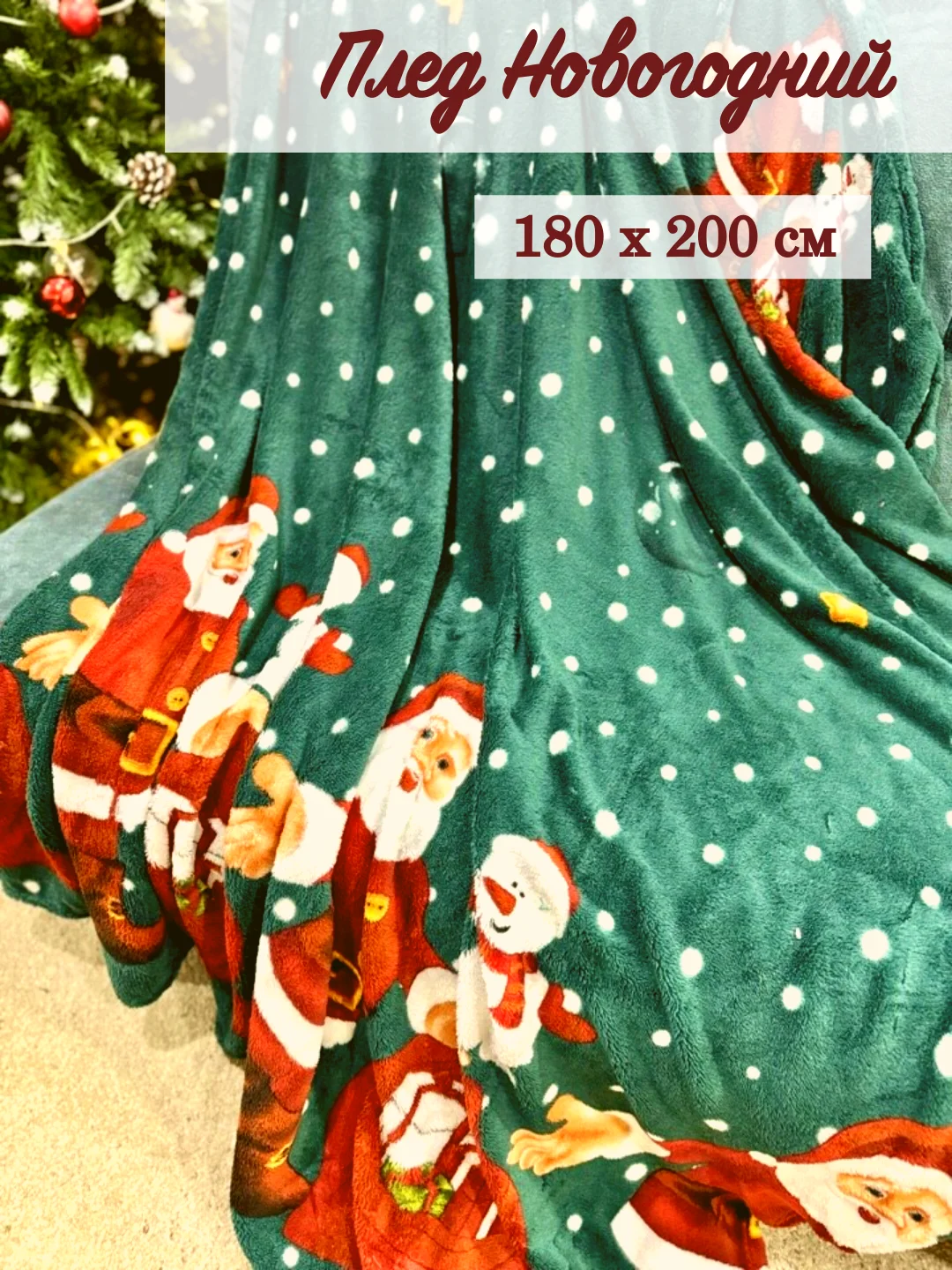 Лесной зеленый плед покрывало флисовый Новогодний 180*200 см, на кровать и диван