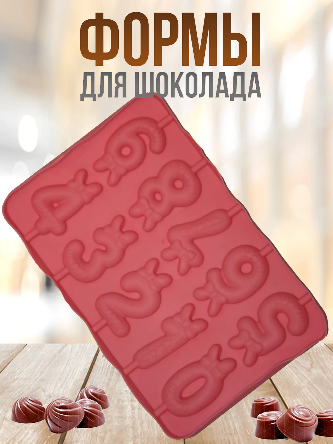 Розовый форма силиконовая для шоколада, льда,, конфет, мармелад, мыла