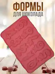 Розовый форма силиконовая для шоколада, льда,, конфет, мармелад, мыла
