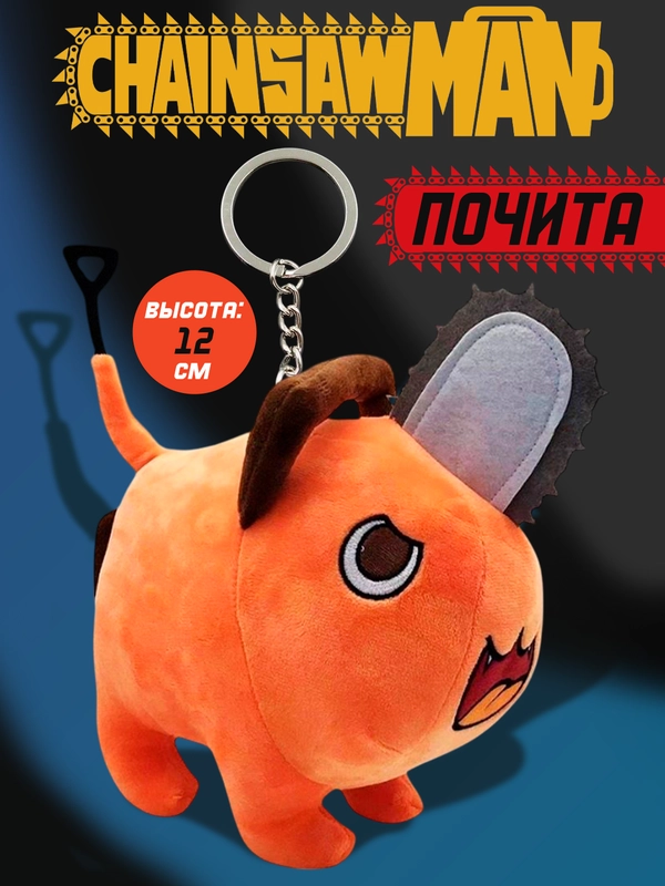 Мягкий брелок аниме Человек бензопила