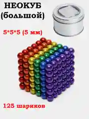 Неокуб большой, 5 мм, 125 шариков, 5 х 5 х 5