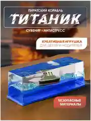 Игрушка-антистресс корабль непотопляемый, "Титаник"/ Игрушка декоративная в автомобиль