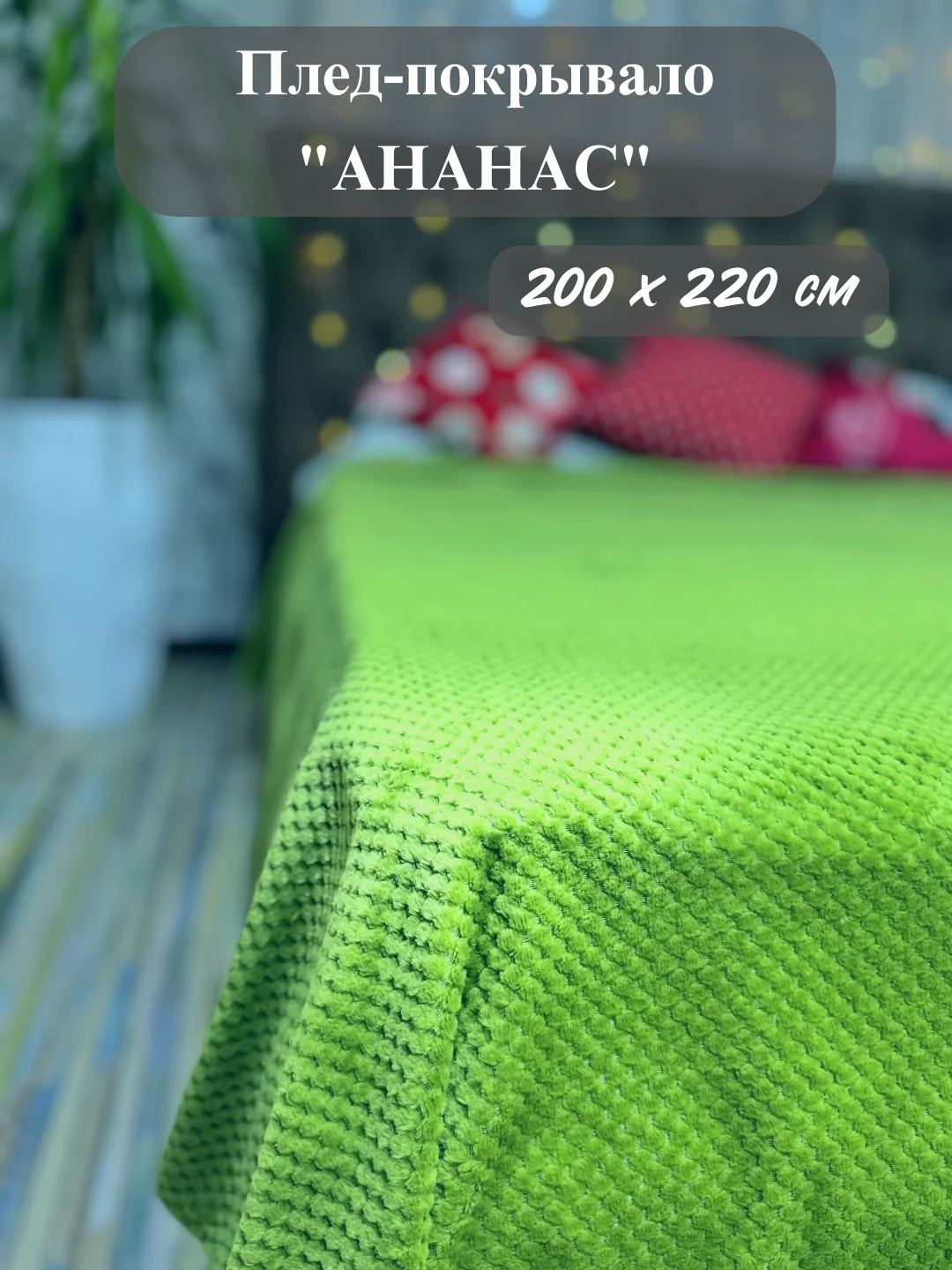 Зеленый плед-покрывало Ананас 200*220 см на диван и кровать