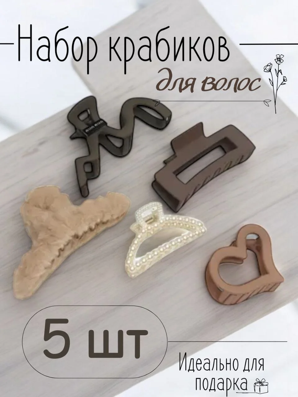 Бежевый заколка крабик/Набор крабиков 5 шт/Крабик для волос большой, набор 5 штук