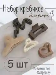 Бежевый заколка крабик/Набор крабиков 5 шт/Крабик для волос большой, набор 5 штук