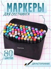 Набор маркеров для скетчинга, двусторонние, 80 шт
