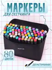 Набор маркеров для скетчинга, двусторонние, 80 шт