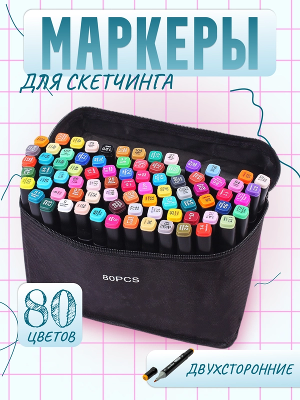 Набор маркеров для скетчинга, двусторонние, 80 шт