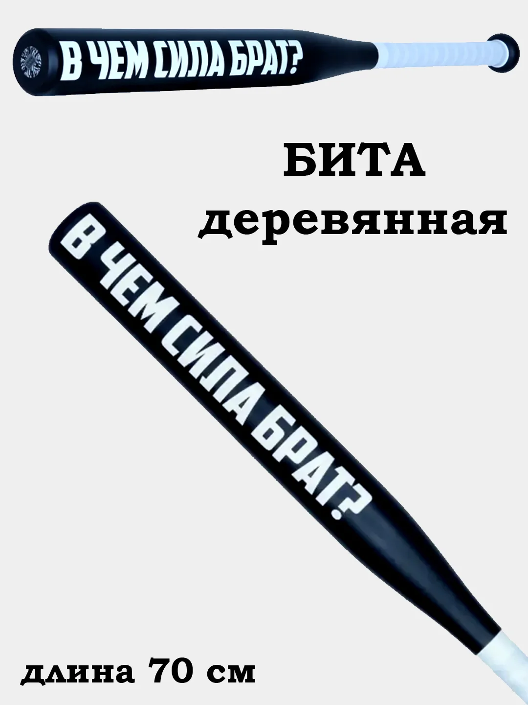 Бита бейсбольная черная - В чём сила Брат? 70 см