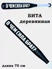 Бита бейсбольная черная - В чём сила Брат? 70 см