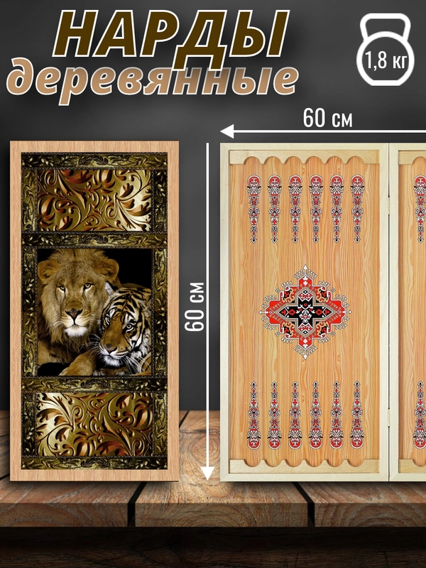 Нарды деревянные, 60 см