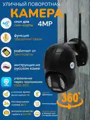Камера видеонаблюдения 4G, слот для SIM-карты, с датчиком движения и аудио связью, 4MP