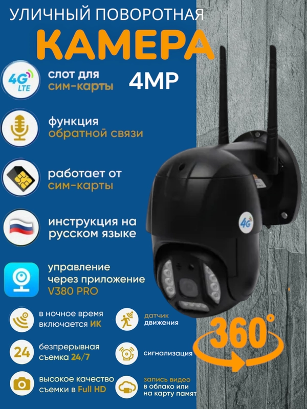 Камера видеонаблюдения 4G, слот для SIM-карты, с датчиком движения и аудио связью, 4MP