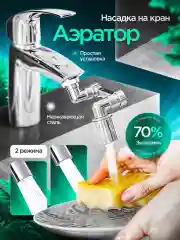 Аэратор для смесителя, насадка на кран поворотная, металлическая
