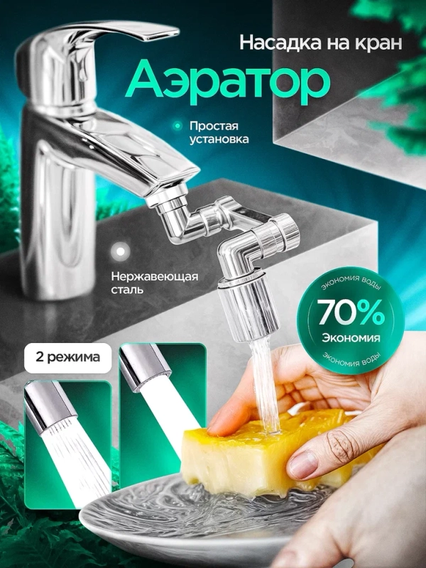 Аэратор для смесителя, насадка на кран поворотная, металлическая