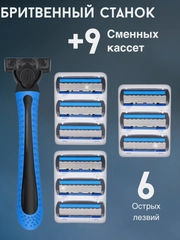 Бритвенный станок, 9 сменных кассет, 6 лезвий. Станок для бритья. бритва мужская, женская