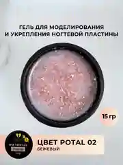 Бежевый меланж однофазный гель для наращивания ногтей, витаминосодержащий B и E