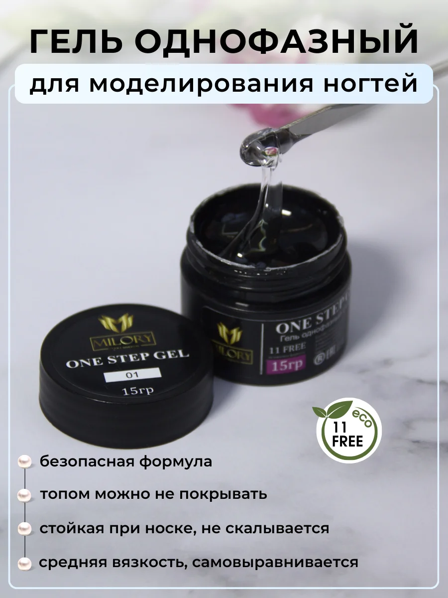 Прозрачный однофазный гель для наращивания ногтей, витаминосодержащий B и E