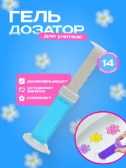 Гелевый освежитель для унитаза, гель-шприц ароматизатор, дезодорант с дозатором в виде цветка