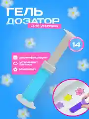 Гелевый освежитель для унитаза, гель-шприц ароматизатор, дезодорант с дозатором в виде цветка