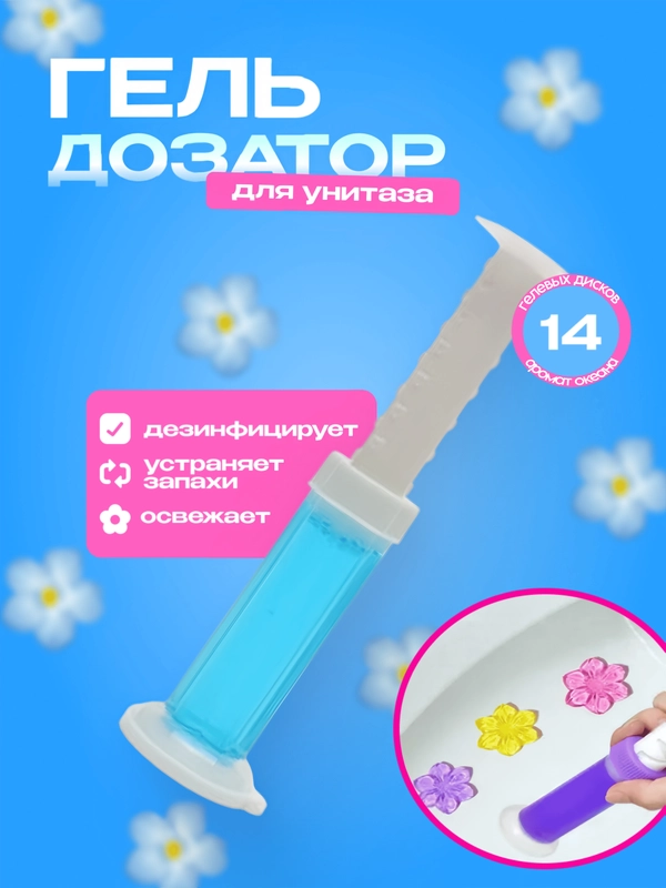 Гелевый освежитель для унитаза, гель-шприц ароматизатор, дезодорант с дозатором в виде цветка