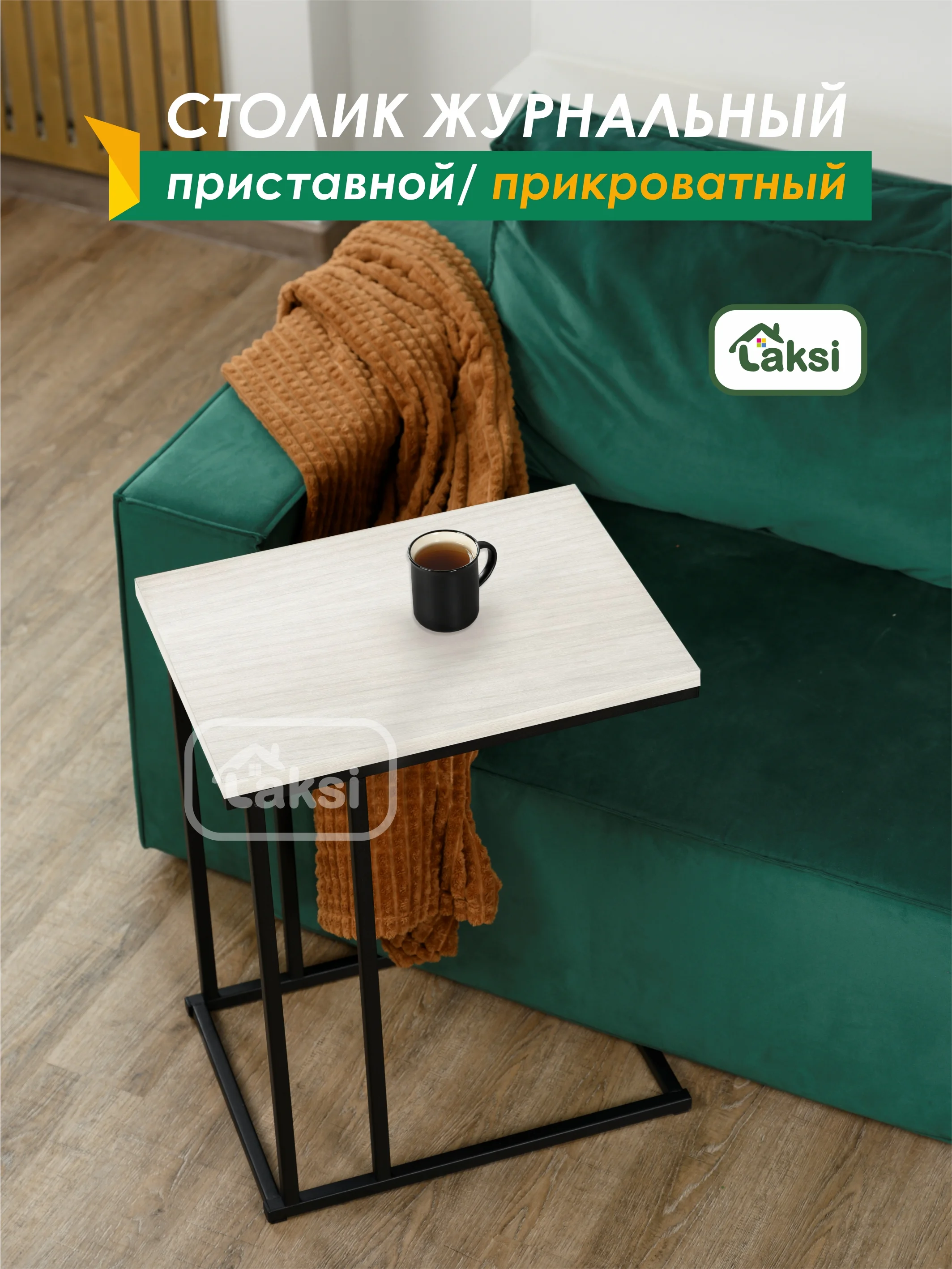 Белый столик журнальный приставной Лайт 56*41 см