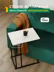 Белый столик журнальный приставной Лайт 56*41 см