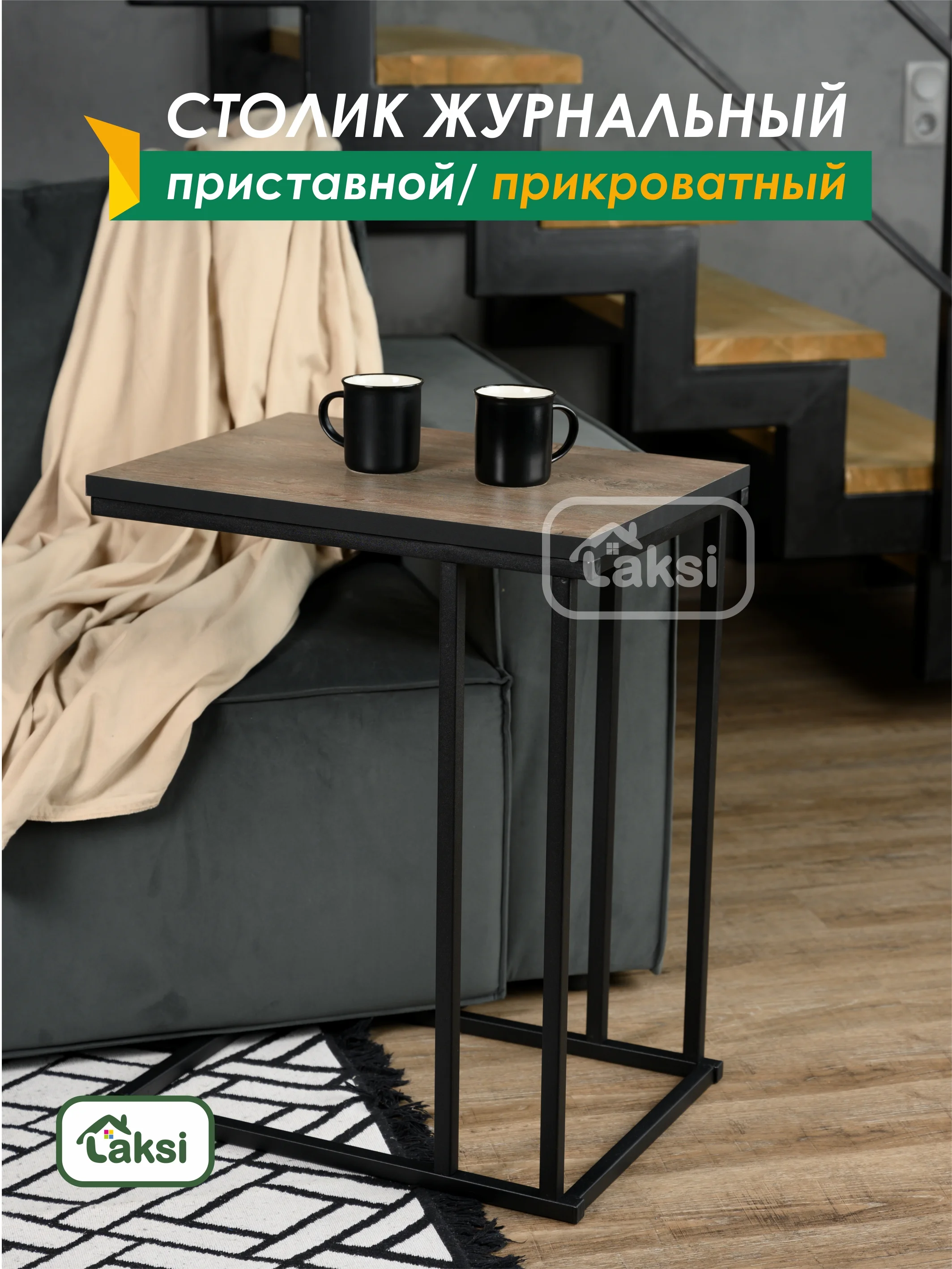 Столик журнальный приставной Лайт 56*41 см