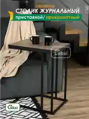 Столик журнальный приставной Лайт 56*41 см