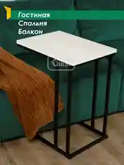 Белый столик журнальный приставной Лайт 56*41 см