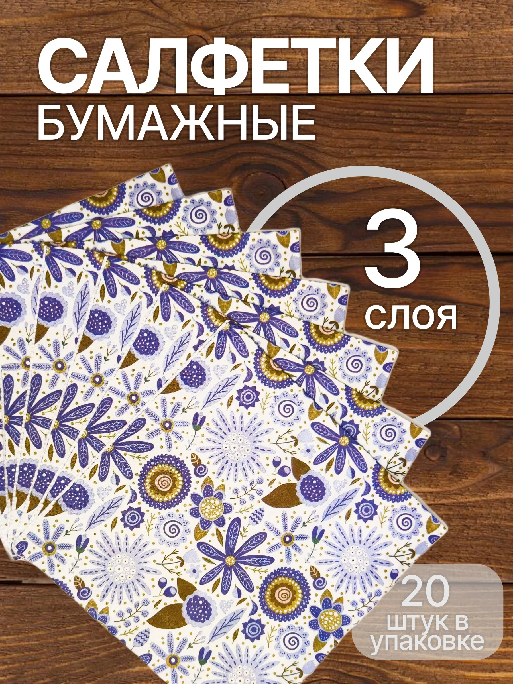 Салфетки бумажные "Цветы"