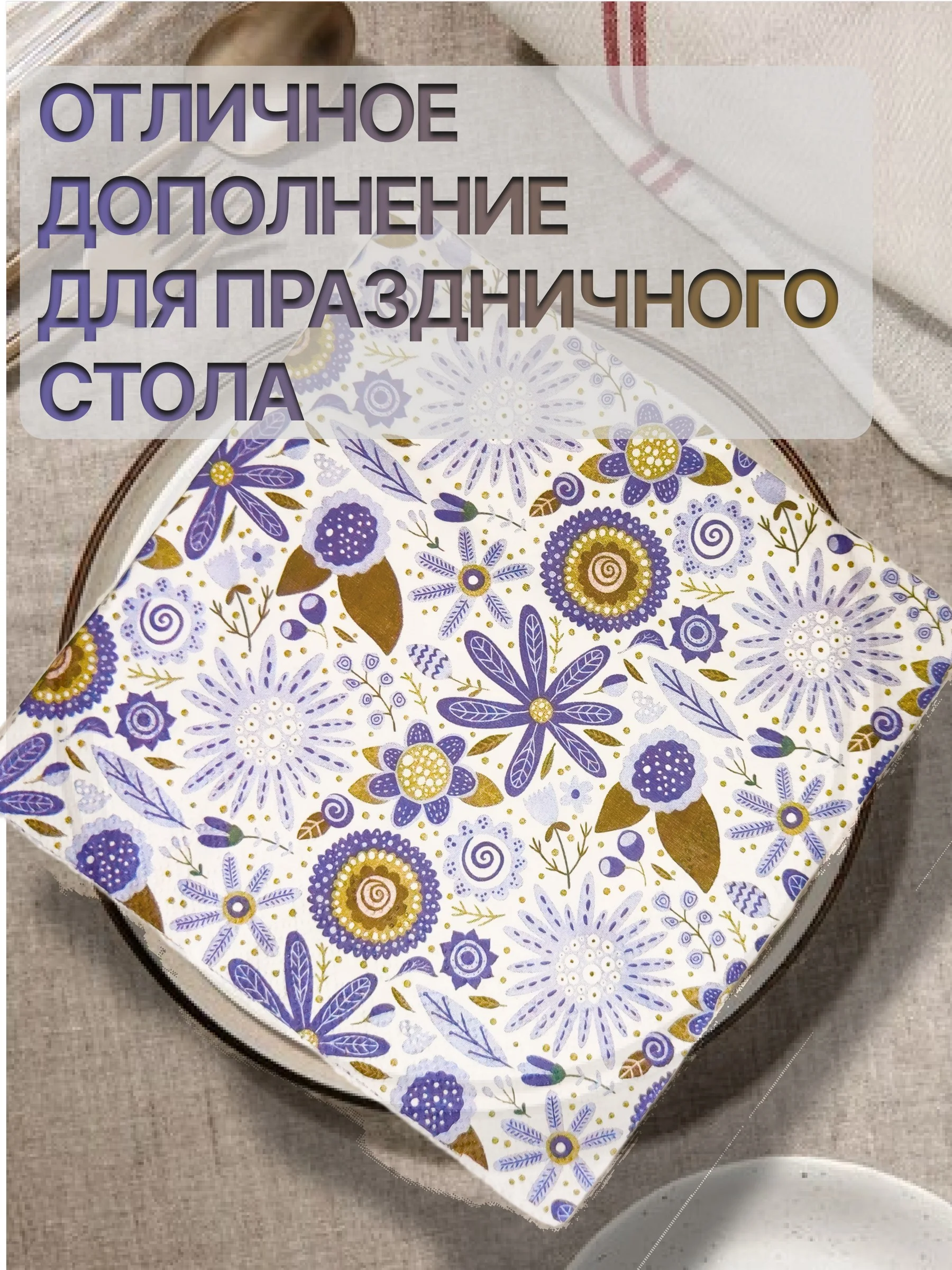 Салфетки бумажные "Цветы"
